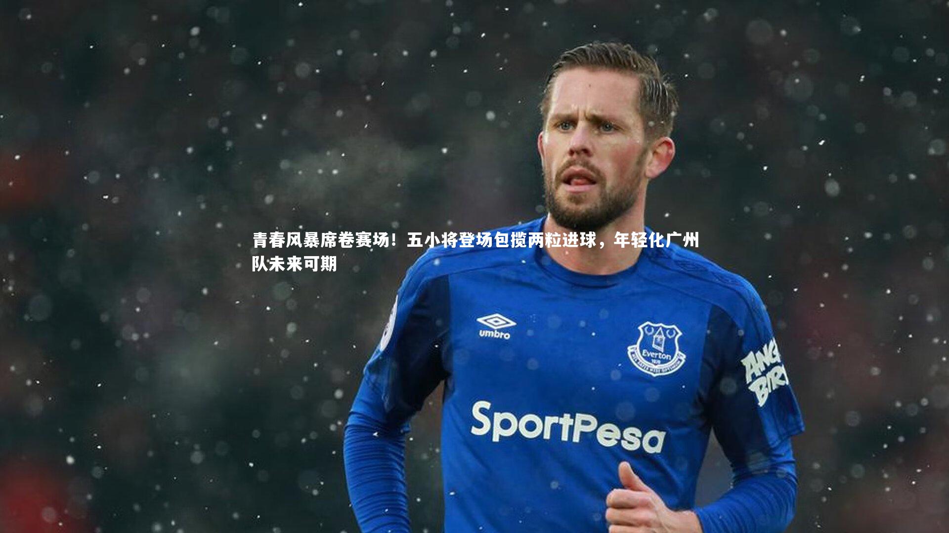 青春风暴席卷赛场！五小将登场包揽两粒进球，年轻化广州队未来可期