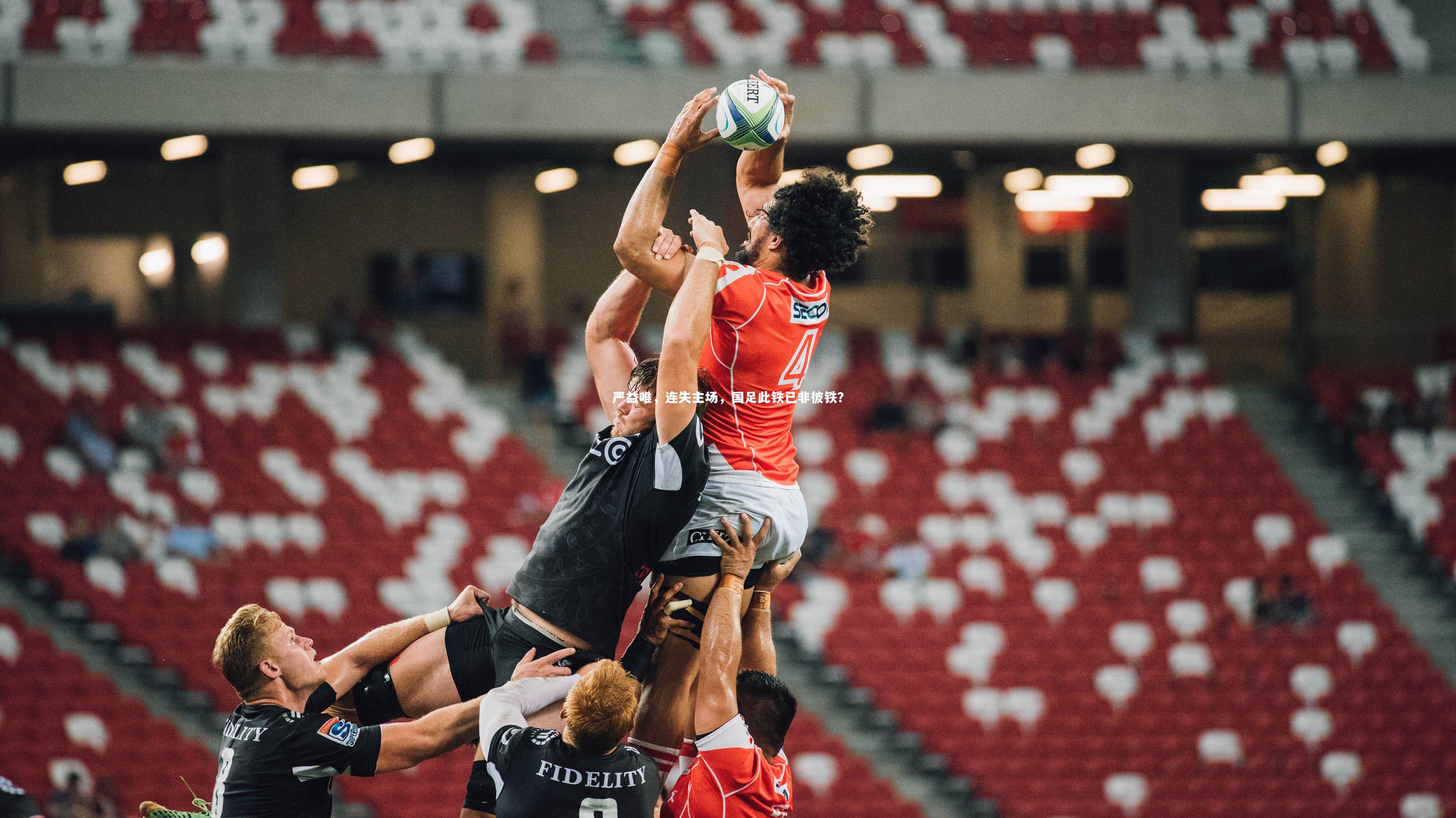 严益唯，连失主场，国足此铁已非彼铁？