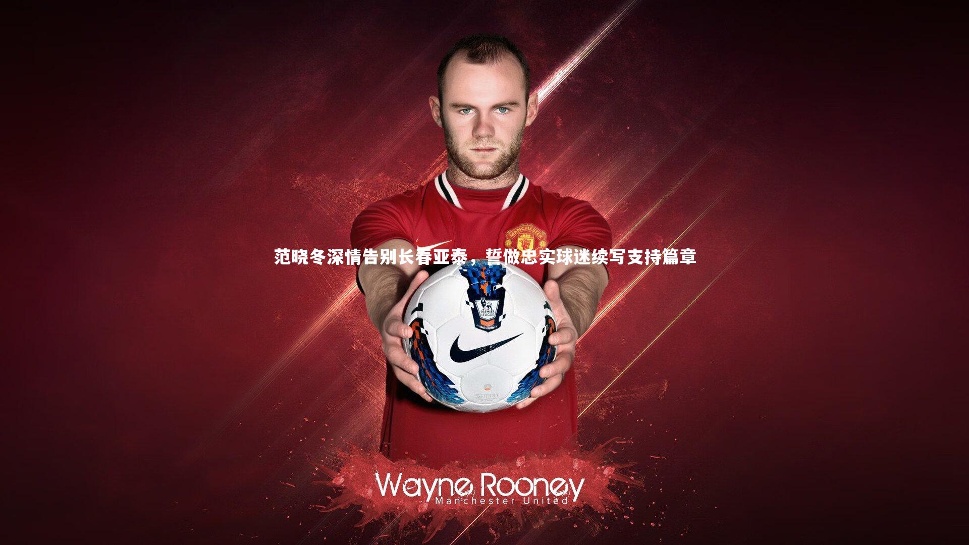 范晓冬深情告别长春亚泰，誓做忠实球迷续写支持篇章