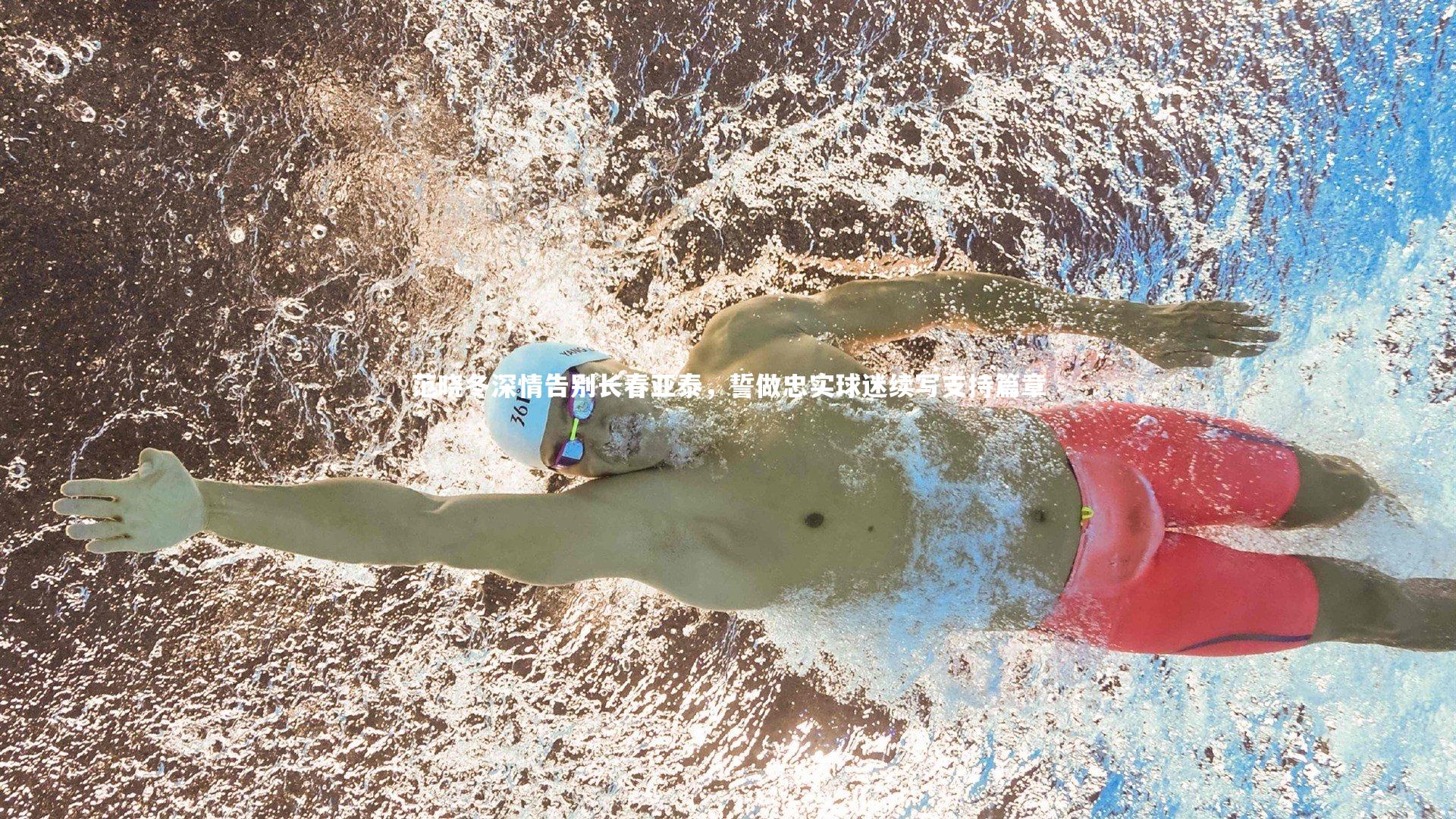 范晓冬深情告别长春亚泰，誓做忠实球迷续写支持篇章