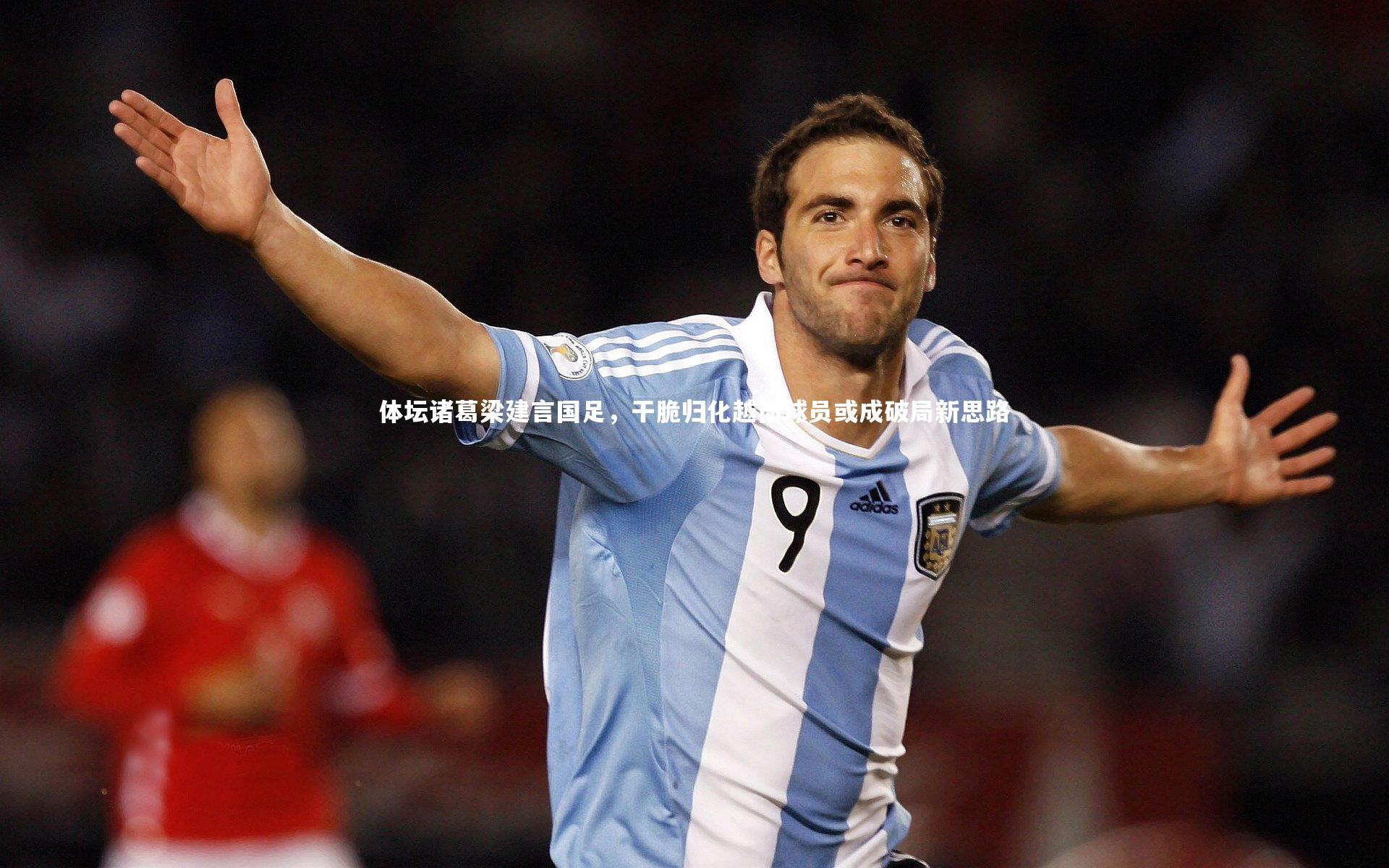 体坛诸葛梁建言国足，干脆归化越南球员或成破局新思路